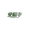 爱福寺
