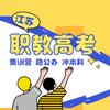 职教高考苏训营