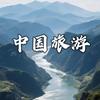 中国旅游推荐