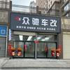兰州众驰车改