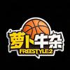 萝卜牛杂（自由篮球）
