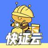 快证云速证