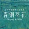 电影青铜葵花（全国上映中）