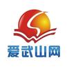 爱武山网