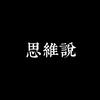 思维说