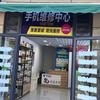 强信手机维修店