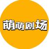 萌萌剧场
