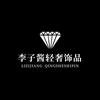 李子酱轻奢饰品