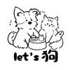 Let‘s狗