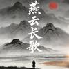 燕云长歌