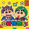 小新怪物FC