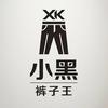 小黑 裤子王