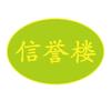 信誉楼超市威县店