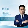 信书勇·伟美书法