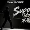 Super idol不爱笑