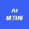 AI研习所