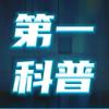 第一科普