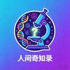 人间奇知录