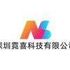 深圳霓喜科技有限公司