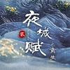 夜城赋之离生