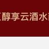 德州醇享云酒水商行
