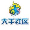 内江大千社区