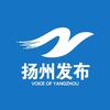 扬州发布