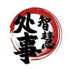 处世智慧