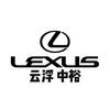 云浮中裕雷克萨斯