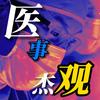 医事杰观