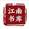 江南书库