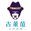 古董范儿