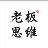 老板思维J