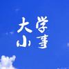 大学小事