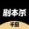 千岛剧本杀