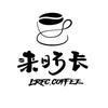 东阿来日方长Coffee下午茶甜品简餐