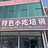 临沂仟佰味小吃培训总部
