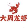 大周龙虾