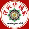 许兴华娱乐