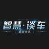 智慧谈车