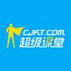 超级课堂