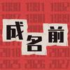 指媒成名前
