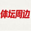 体坛周边
