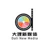 大理新媒体