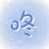 咚咚咚
