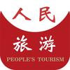人民旅游客户端