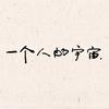 一个人的宇宙