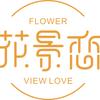花景恋