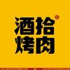 酒拾烤肉(临武店)