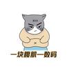 一块腹肌